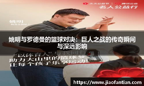 姚明与罗德曼的篮球对决：巨人之战的传奇瞬间与深远影响