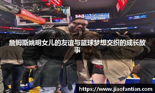 詹姆斯姚明女儿的友谊与篮球梦想交织的成长故事