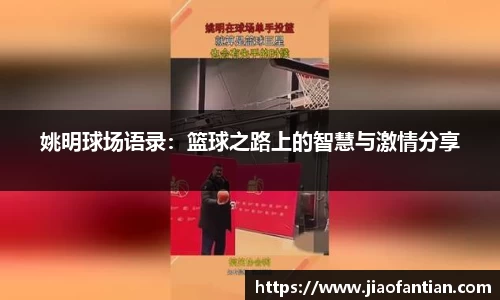 姚明球场语录：篮球之路上的智慧与激情分享
