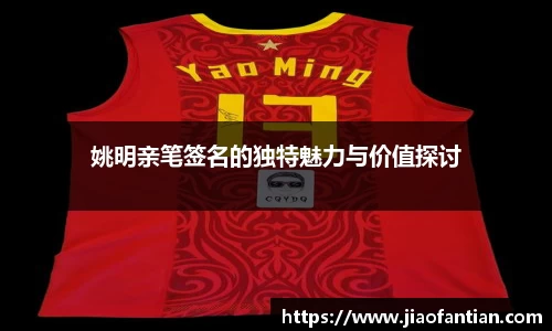 姚明亲笔签名的独特魅力与价值探讨