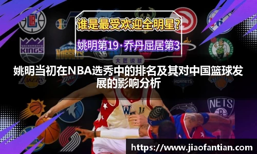 姚明当初在NBA选秀中的排名及其对中国篮球发展的影响分析