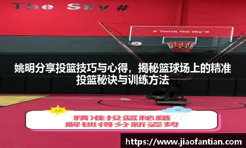 姚明分享投篮技巧与心得，揭秘篮球场上的精准投篮秘诀与训练方法