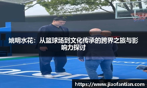 姚明水花：从篮球场到文化传承的跨界之旅与影响力探讨