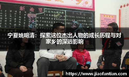 宁夏姚明清：探索这位杰出人物的成长历程与对家乡的深远影响