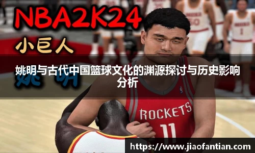 姚明与古代中国篮球文化的渊源探讨与历史影响分析