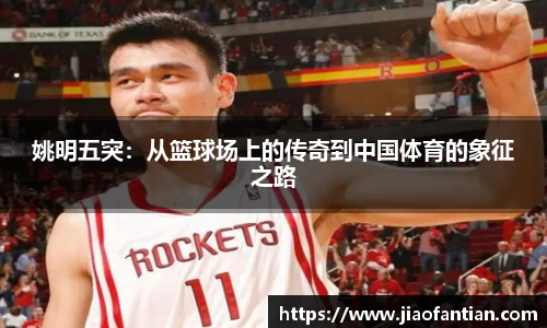 姚明五突：从篮球场上的传奇到中国体育的象征之路