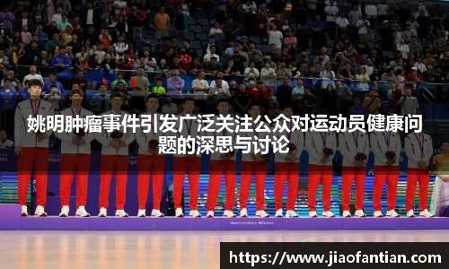 姚明肿瘤事件引发广泛关注公众对运动员健康问题的深思与讨论