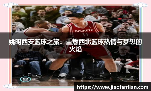 姚明西安篮球之旅：重燃西北篮球热情与梦想的火焰