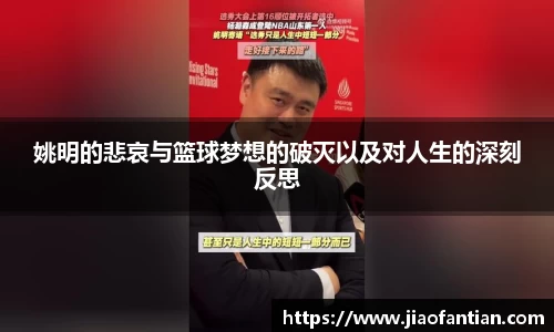 姚明的悲哀与篮球梦想的破灭以及对人生的深刻反思