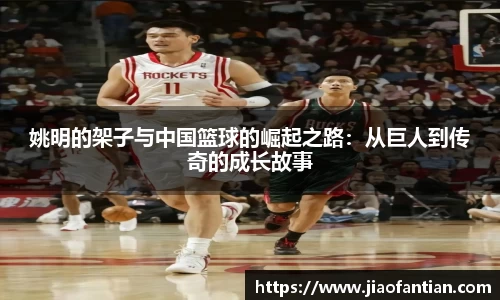 姚明的架子与中国篮球的崛起之路：从巨人到传奇的成长故事