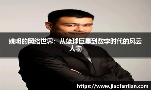 姚明的网络世界：从篮球巨星到数字时代的风云人物