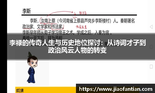 李禄的传奇人生与历史地位探讨：从诗词才子到政治风云人物的转变