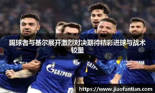 踢球者与基尔展开激烈对决期待精彩进球与战术较量