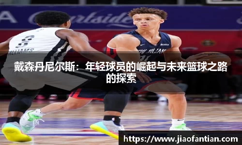 戴森丹尼尔斯：年轻球员的崛起与未来篮球之路的探索