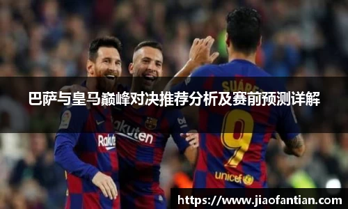 巴萨与皇马巅峰对决推荐分析及赛前预测详解