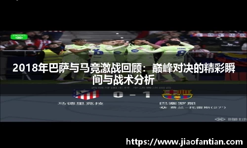 2018年巴萨与马竞激战回顾：巅峰对决的精彩瞬间与战术分析