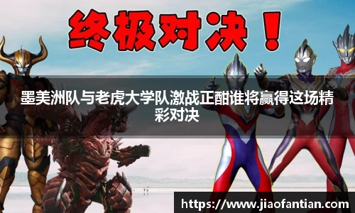 墨美洲队与老虎大学队激战正酣谁将赢得这场精彩对决