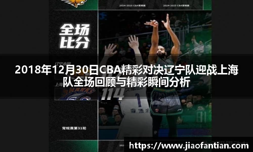 2018年12月30日CBA精彩对决辽宁队迎战上海队全场回顾与精彩瞬间分析