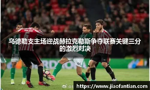 乌德勒支主场迎战赫拉克勒斯争夺联赛关键三分的激烈对决