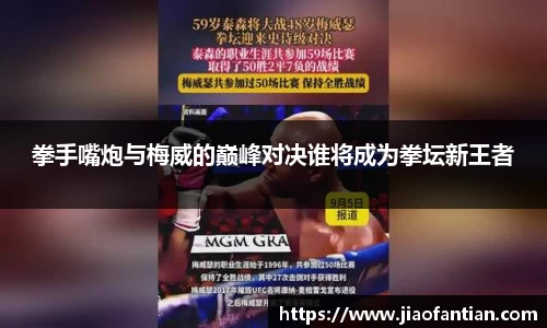 拳手嘴炮与梅威的巅峰对决谁将成为拳坛新王者