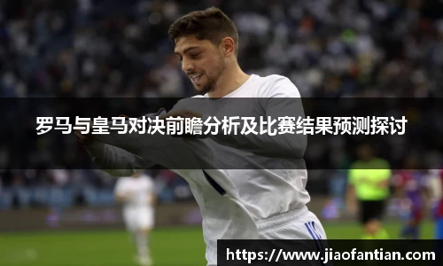 罗马与皇马对决前瞻分析及比赛结果预测探讨