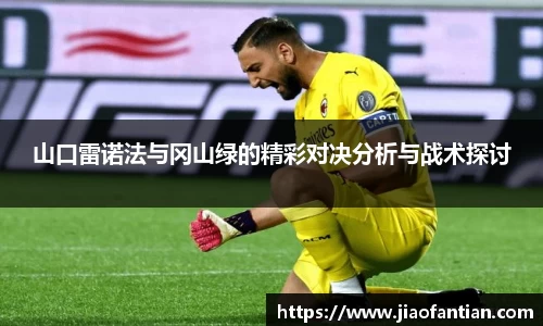 山口雷诺法与冈山绿的精彩对决分析与战术探讨