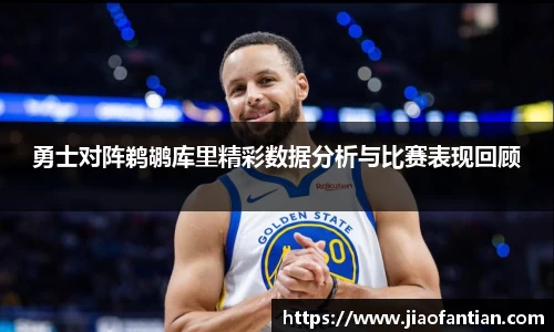 竞技宝勇士对阵鹈鹕库里精彩数据分析与比赛表现回顾